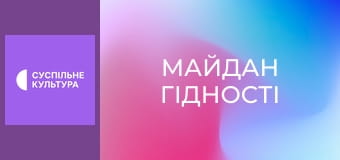 Спецпроєкт "Майдан Гідності".