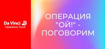 Операция "Ой!" - Поговорим о раке