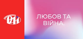 Любов та війна.