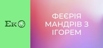 Феєрія мандрів з Ігорем Захаренком.