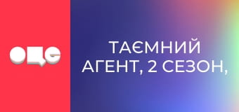 Таємний агент, 2 сезон, 10 еп.