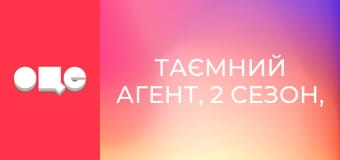 Таємний агент, 2 сезон, 10 еп.