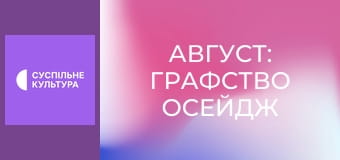 Х/ф "Август: Графство Осейдж".