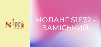 Моланг S1E72 - Заміський будинок Моланг S1E72 - Заміський будинок
