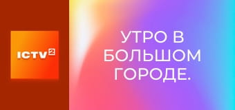 Ранок у великому місті.