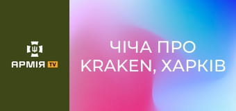 Чіча про Kraken, Харків і штурмовиків. Інтерв'ю з заступником командира 3 батальйону 21 ОПБС Kraken 1654. Частина 2 || Ukraїner W.