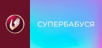 "Супербабуся", 2 сезон, 17 еп. "Бабуся-квітонька Танюня не сепарувалася від сина".