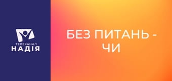 Без питань - Чи є багатство гріхом?