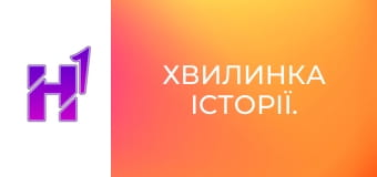 Хвилинка історії.