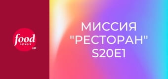 Миссия "Ресторан" S20E1