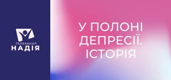 У полоні депресії. Історія Емілі