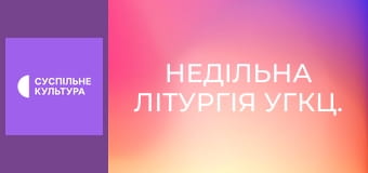 Недільна Літургія УГКЦ.