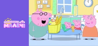Свинка Пеппа. Cерия 56