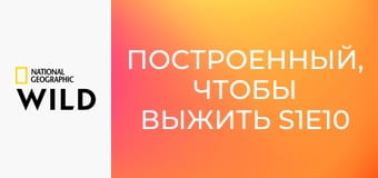 Построенный, чтобы выжить S1E10