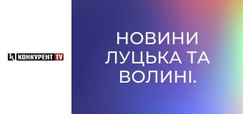 Новости Луцка и Волыни.