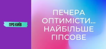 Печера Оптимістична. Найбільше гіпсове підземелля світу.
