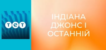 Індіана Джонс і останній хрестовий похід