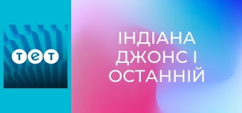 Індіана Джонс і останній хрестовий похід