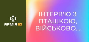 Інтерв'ю з Пташкою, військовослужбовицею батальйону "Хижаки висот" 59 ОШБр СБС || Армія TV.