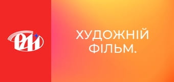Художній фільм.