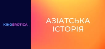 Азіатська історія