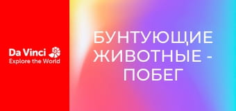 Бунтующие животные - Побег от осы