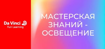 Мастерская знаний - Освещение Солнечной системы