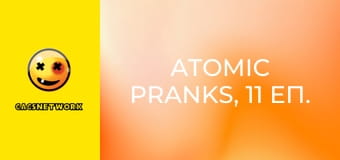 Atomic Pranks, 11 еп.