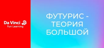 Футурис - Теория большой сумки