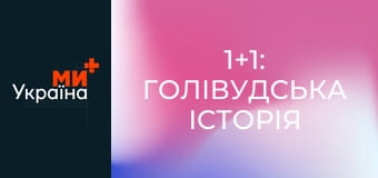 Х/ф "1+1: Голівудська історія".