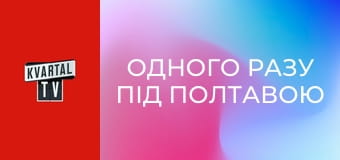 Одного разу під Полтавою S4E66