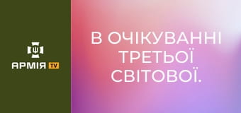 В очікуванні Третьої світової. Конфлікт між Тайванем і КНР || Історія без міфів.