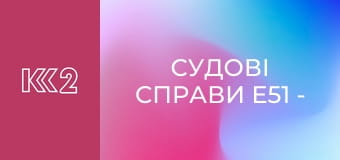 Судові справи E51 - Доньки-матері