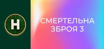 Смертельна зброя 3