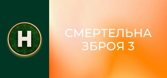 Смертельна зброя 3