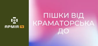 Пішки від Краматорська до Костянтинівки під роєм FPV та КАБами. Один день пекла з бійцями 24 ОМБр || Ukrainian Witness.
