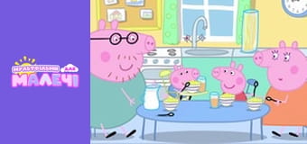 Свинка Пеппа. Cерія 16