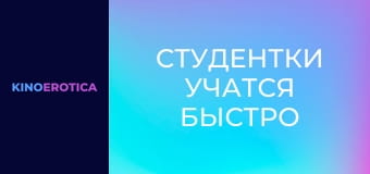 Студентки учатся быстро