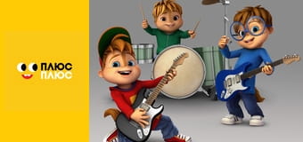 Елвін і бурундуки