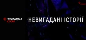 Невигадані історії. Бахмут.