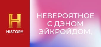 Невероятное с Дэном Эйкройдом, 3 сезон, 1 эп. Странные явления.