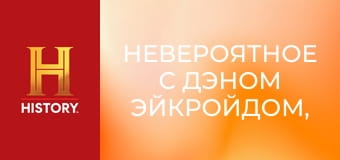 Невероятное с Дэном Эйкройдом, 3 сезон, 1 эп. Странные явления.