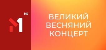 Великий Весняний концерт