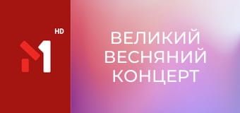 Великий Весняний концерт