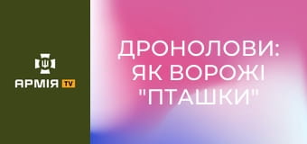 ДРОНОЛОВИ: як ворожі "пташки" потрапляють у наші повітряні засідки || 68 ОЄБр ім. Олекси Довбуша.