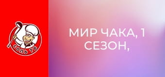 Мир Чака, 1 сезон, 6 эп.