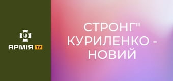 Сергій "Стронг" Куриленко - новий командир полку "Сафарі" || ОШБр Нацполіції "Лють".