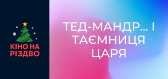 Тед-мандрівник і таємниця царя Мідаса