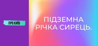 Підземна річка Сирець.