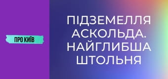 Підземелля Аскольда. Найглибша штольня Києва.